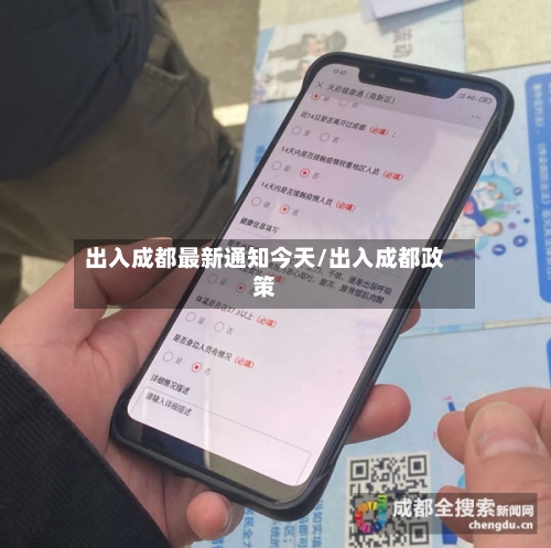 出入成都最新通知今天/出入成都政策
