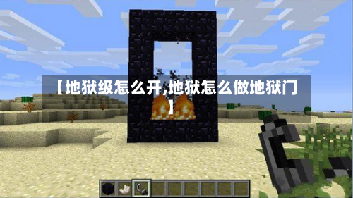 【地狱级怎么开,地狱怎么做地狱门】