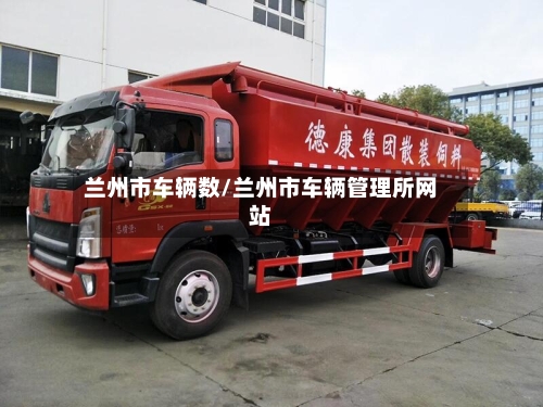兰州市车辆数/兰州市车辆管理所网站