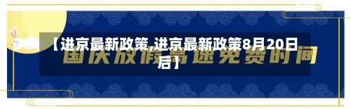 【进京最新政策,进京最新政策8月20日后】
