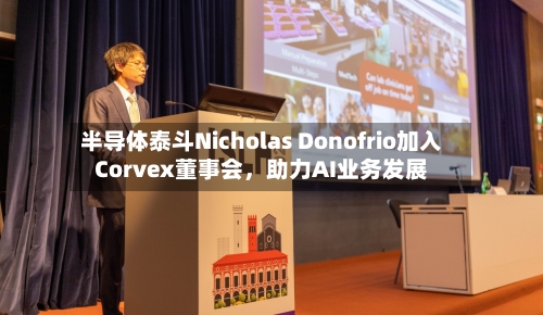 半导体泰斗Nicholas Donofrio加入Corvex董事会，助力AI业务发展-第3张图片