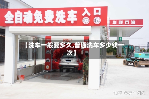 【洗车一般要多久,普通洗车多少钱一次】-第2张图片