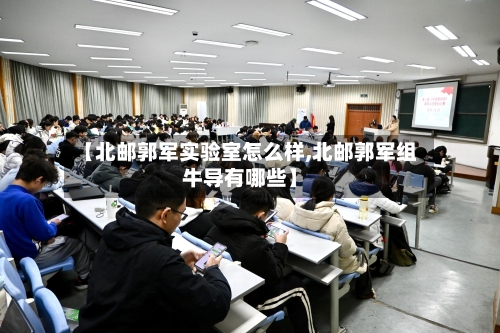 【北邮郭军实验室怎么样,北邮郭军组牛导有哪些】