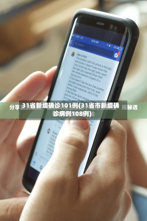 31省新增确诊101例(31省市新增确诊病例108例)-第2张图片