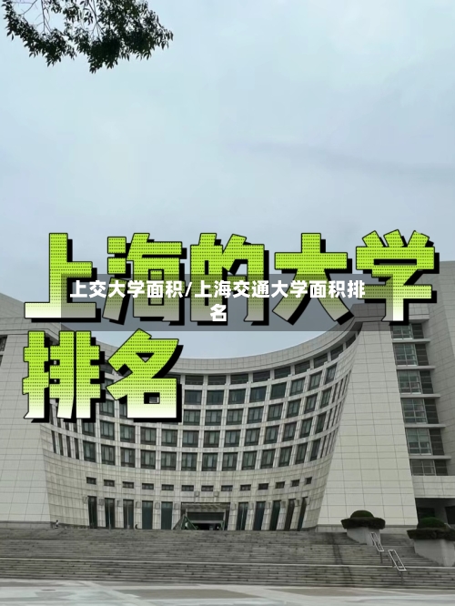 上交大学面积/上海交通大学面积排名-第2张图片