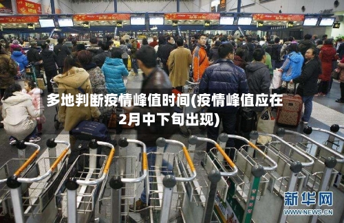多地判断疫情峰值时间(疫情峰值应在2月中下旬出现)-第2张图片