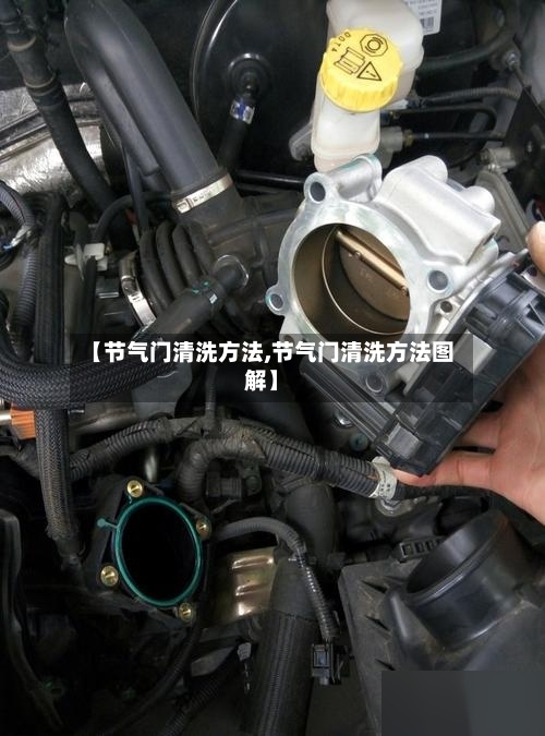 【节气门清洗方法,节气门清洗方法图解】