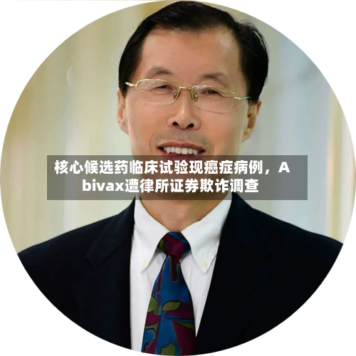 核心候选药临床试验现癌症病例，Abivax遭律所证券欺诈调查-第3张图片