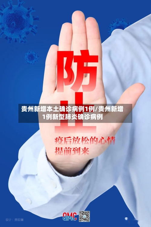 贵州新增本土确诊病例1例/贵州新增1例新型肺炎确诊病例