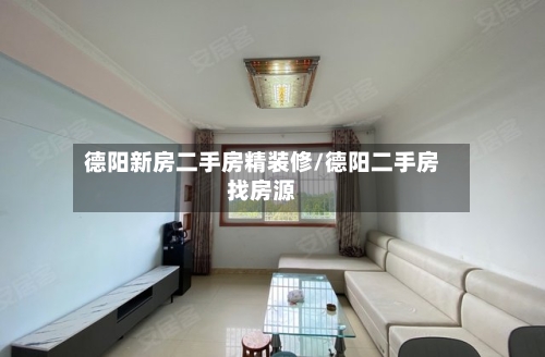 德阳新房二手房精装修/德阳二手房找房源-第3张图片