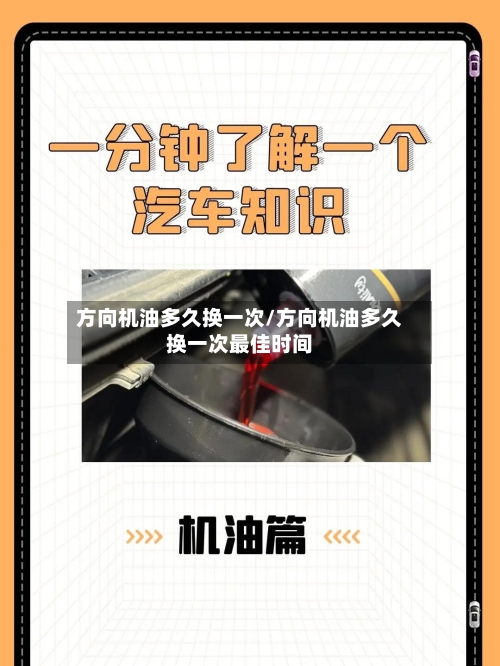 方向机油多久换一次/方向机油多久换一次最佳时间-第2张图片