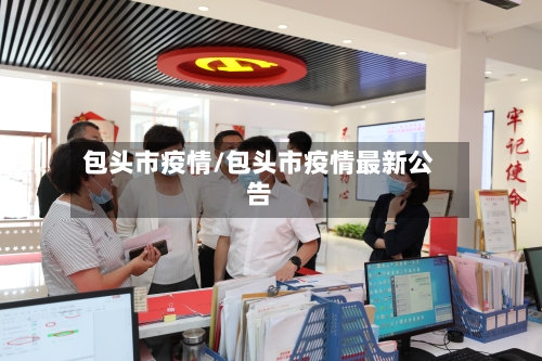 包头市疫情/包头市疫情最新公告