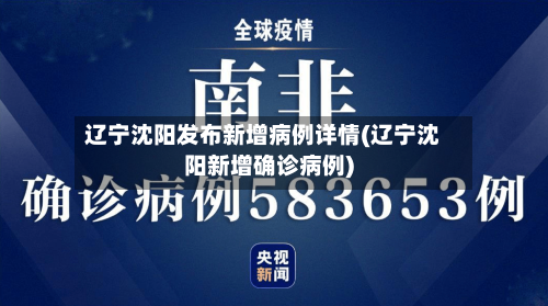辽宁沈阳发布新增病例详情(辽宁沈阳新增确诊病例)-第3张图片