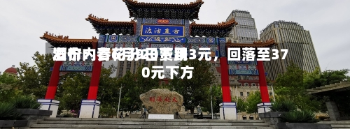 酒价内参6月9日费用发布：青花汾20下跌3元，回落至370元下方