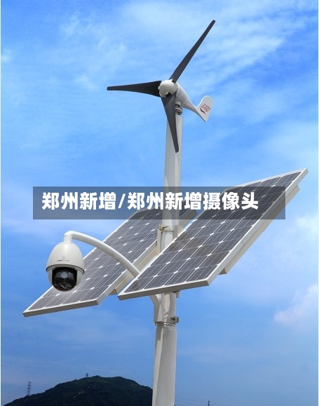 郑州新增/郑州新增摄像头-第2张图片