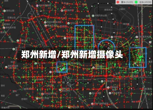 郑州新增/郑州新增摄像头-第3张图片
