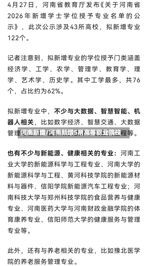 河南新增/河南新增5所高等职业院校
